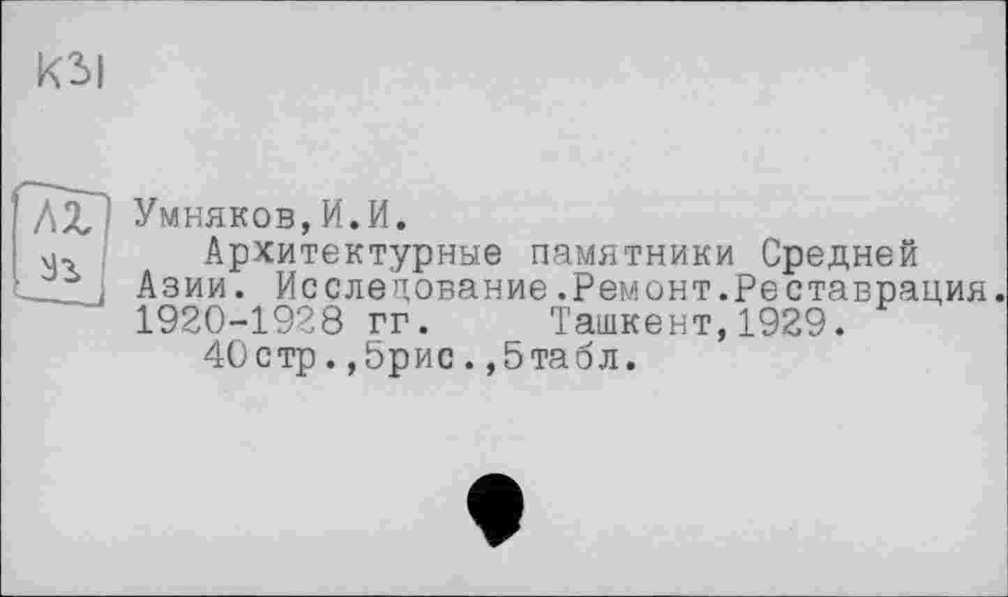 ﻿Умняков,И.И.
Архитектурные памятники Средней Азии. Исследование.Ремонт.Реставрация. 1920-1928 гг. Ташкент,1929.
40 стр.,5рис.,5табл.